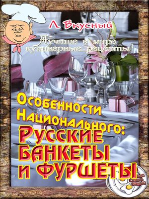 cover image of Русские банкеты и фуршеты